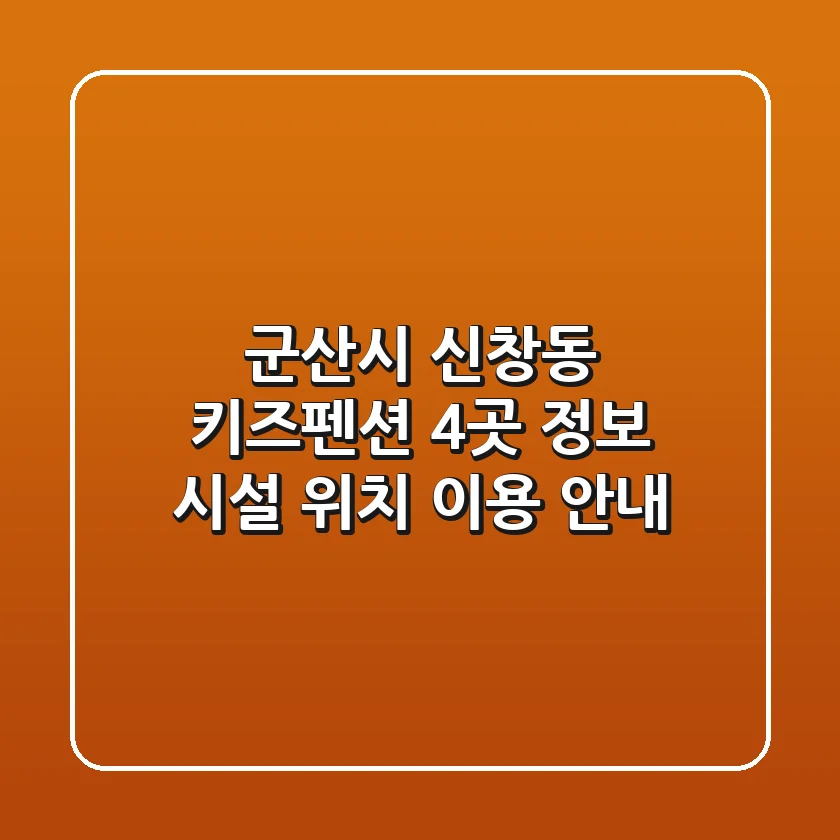 군산시 신창동 키즈펜션 4곳 정보 - 시설, 위치, 이용 안내