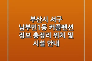 부산시 서구 남부민1동 커플펜션 정보 총정리 – 위치 및 시설 안내