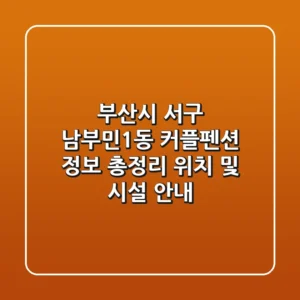 부산시 서구 남부민1동 커플펜션 정보 총정리 - 위치 및 시설 안내