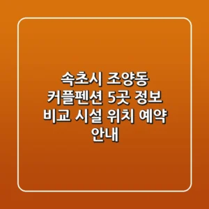 속초시 조양동 커플펜션 5곳 정보 비교 - 시설, 위치, 예약 안내