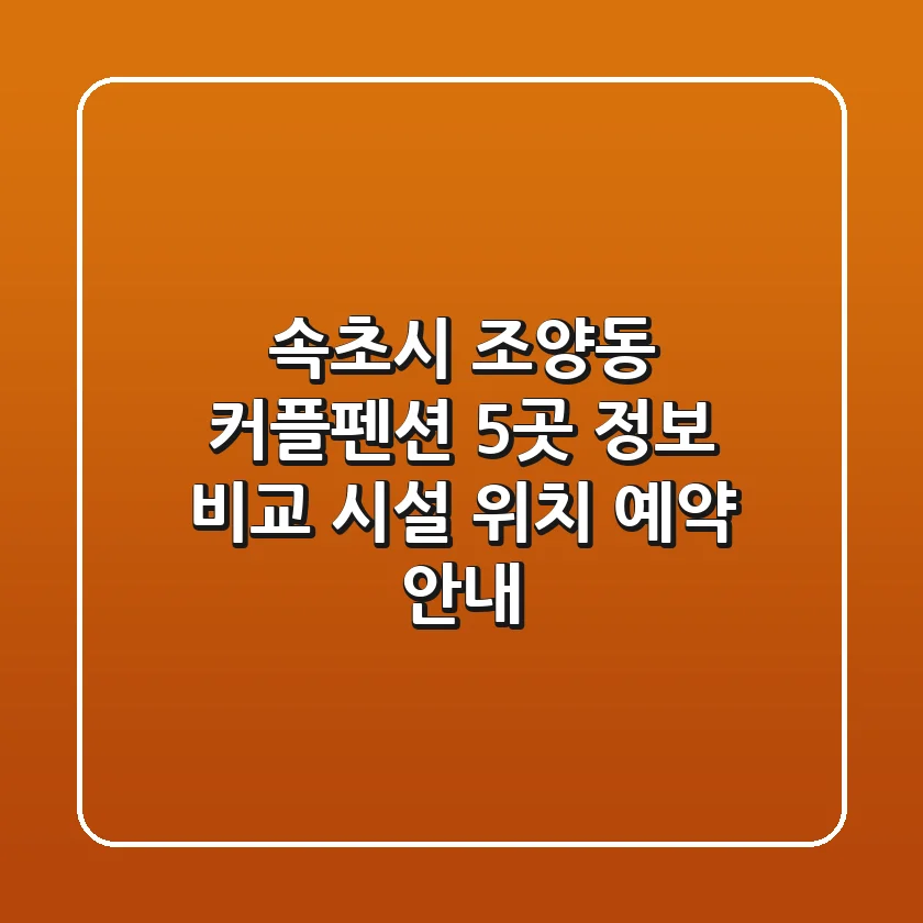 속초시 조양동 커플펜션 5곳 정보 비교 - 시설, 위치, 예약 안내
