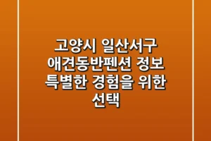 고양시 일산서구 애견동반펜션 정보: 특별한 경험을 위한 선택