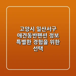 고양시 일산서구 애견동반펜션 정보: 특별한 경험을 위한 선택