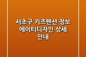 서초구 키즈펜션 정보: 에이티디자인 상세 안내