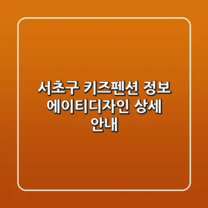 서초구 키즈펜션 정보: 에이티디자인 상세 안내