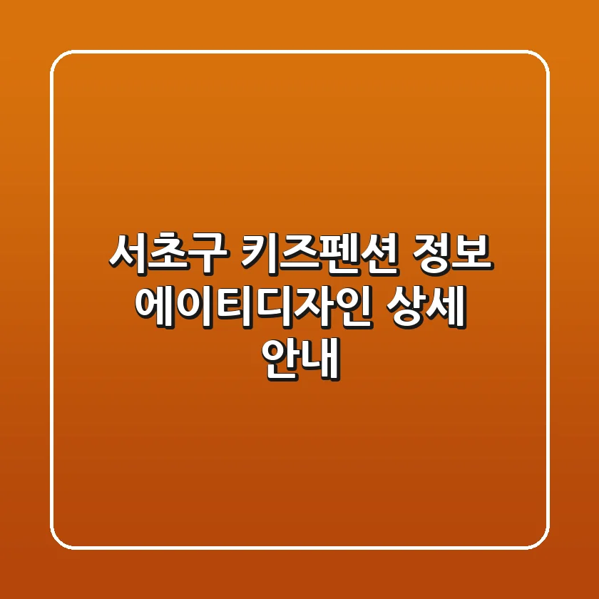 서초구 키즈펜션 정보: 에이티디자인 상세 안내