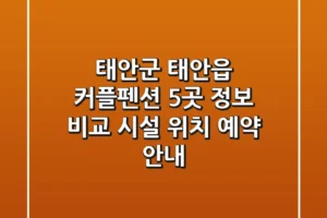 태안군 태안읍 커플펜션 5곳 정보 비교 – 시설, 위치, 예약 안내