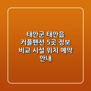 태안군 태안읍 커플펜션 5곳 정보 비교 - 시설, 위치, 예약 안내