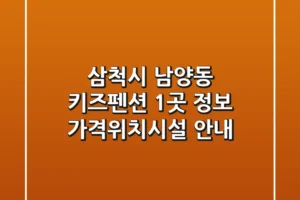 삼척시 남양동 키즈펜션 1곳 정보 – 가격/위치/시설 안내