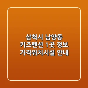 삼척시 남양동 키즈펜션 1곳 정보 - 가격/위치/시설 안내