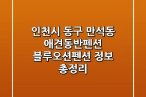 인천시 동구 만석동 애견동반펜션: 블루오션펜션 정보 총정리