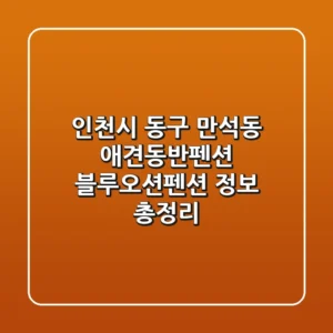 인천시 동구 만석동 애견동반펜션: 블루오션펜션 정보 총정리