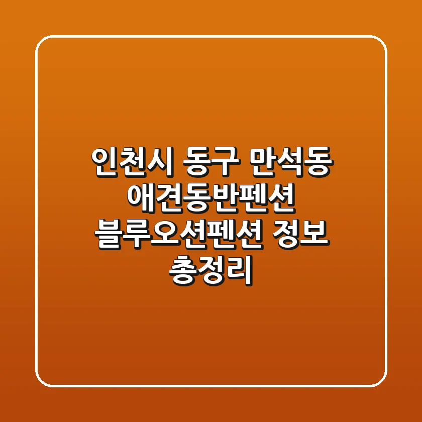 인천시 동구 만석동 애견동반펜션: 블루오션펜션 정보 총정리