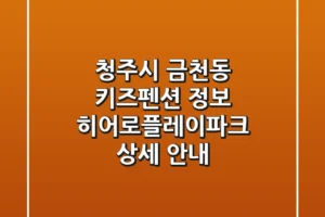 청주시 금천동 키즈펜션 정보: 히어로플레이파크 상세 안내