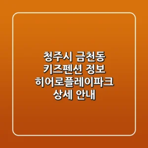 청주시 금천동 키즈펜션 정보: 히어로플레이파크 상세 안내