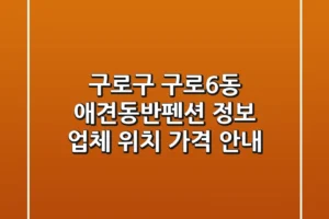 구로구 구로6동 애견동반펜션 정보: 업체, 위치, 가격 안내
