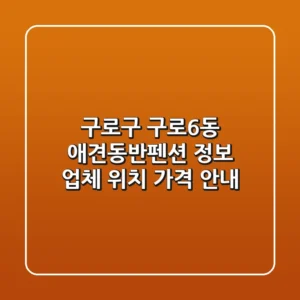 구로구 구로6동 애견동반펜션 정보: 업체, 위치, 가격 안내