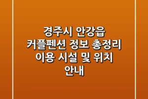 경주시 안강읍 커플펜션 정보 총정리 – 이용 시설 및 위치 안내