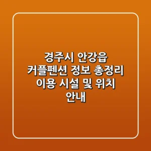 경주시 안강읍 커플펜션 정보 총정리 - 이용 시설 및 위치 안내