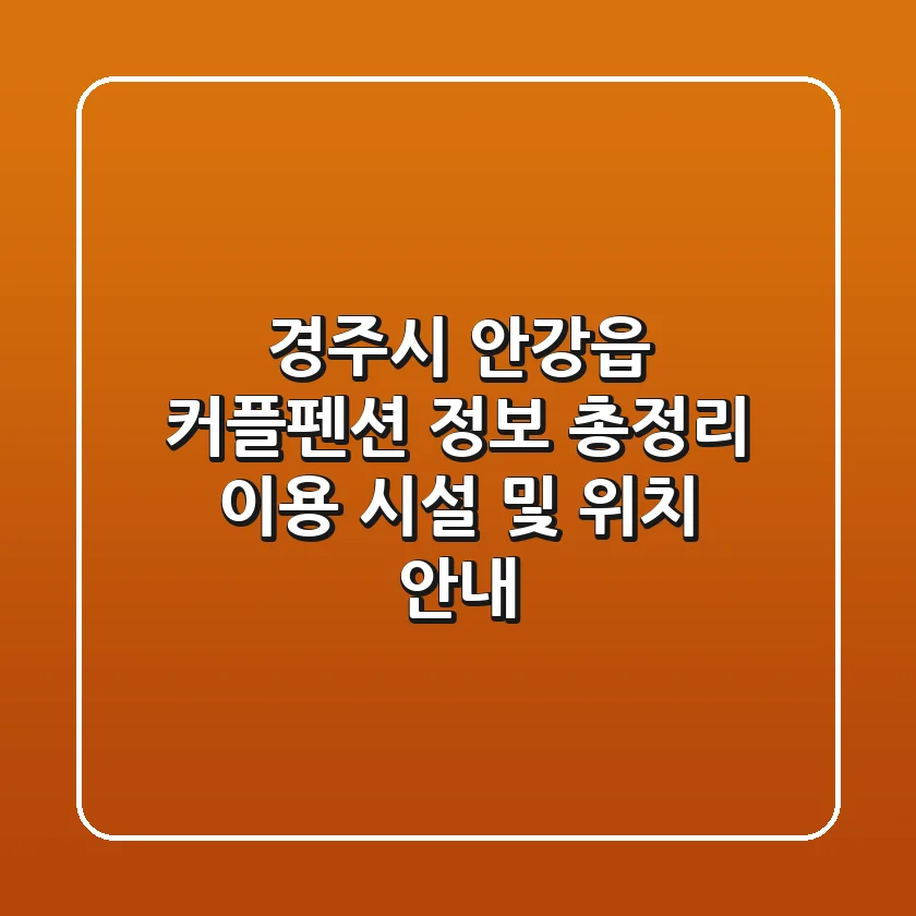 경주시 안강읍 커플펜션 정보 총정리 - 이용 시설 및 위치 안내