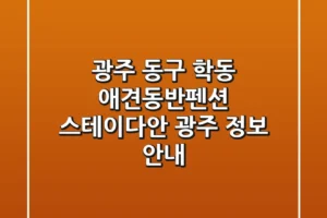 광주 동구 학동 애견동반펜션: 스테이다안 광주 정보 안내