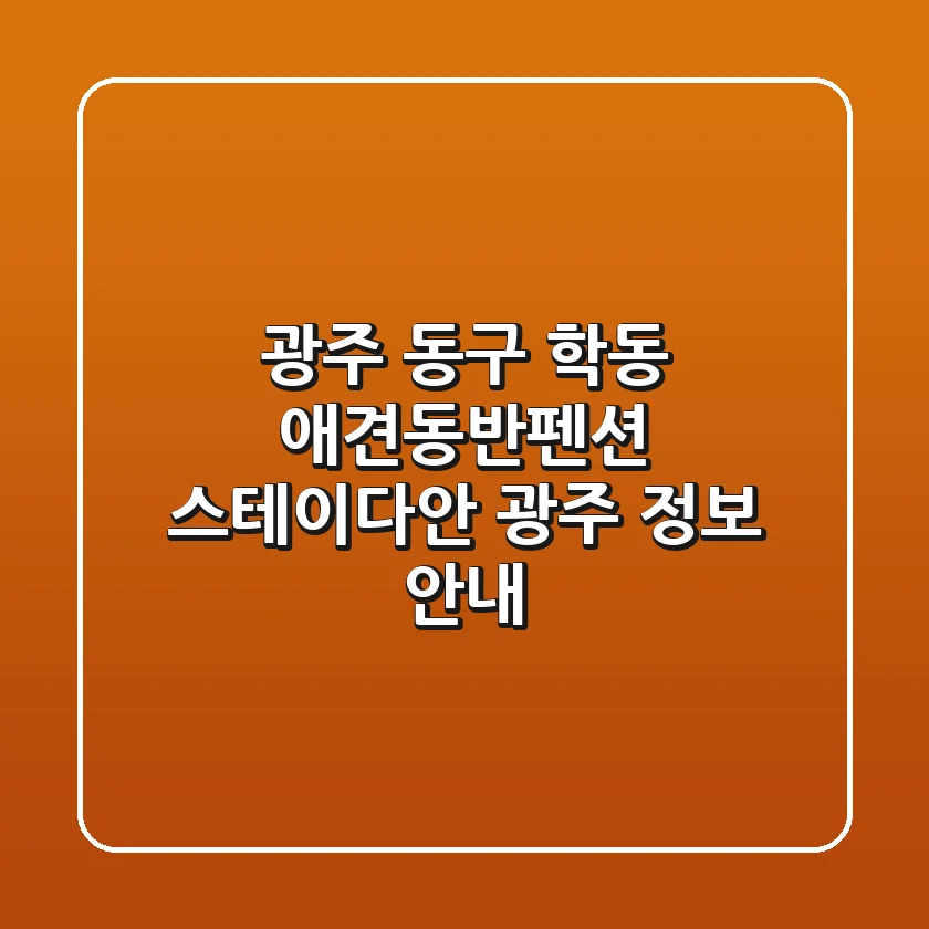 광주 동구 학동 애견동반펜션: 스테이다안 광주 정보 안내