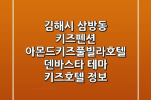 김해시 삼방동 키즈펜션: 아몬드키즈풀빌라호텔, 덴바스타 테마 키즈호텔 정보