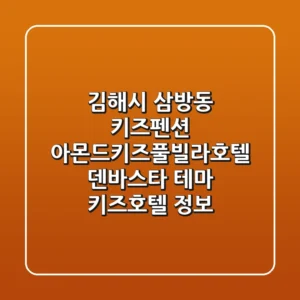 김해시 삼방동 키즈펜션: 아몬드키즈풀빌라호텔, 덴바스타 테마 키즈호텔 정보