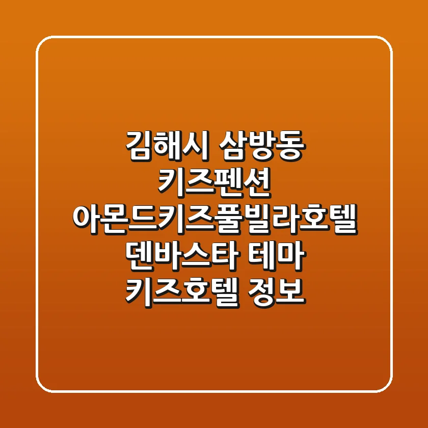김해시 삼방동 키즈펜션: 아몬드키즈풀빌라호텔, 덴바스타 테마 키즈호텔 정보