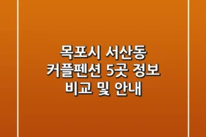 목포시 서산동 커플펜션 5곳 정보 비교 및 안내
