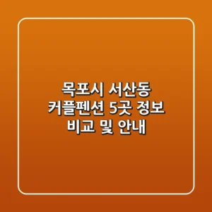 목포시 서산동 커플펜션 5곳 정보 비교 및 안내