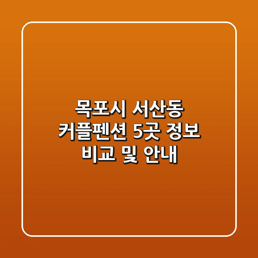 목포시 서산동 커플펜션 5곳 정보 비교 및 안내