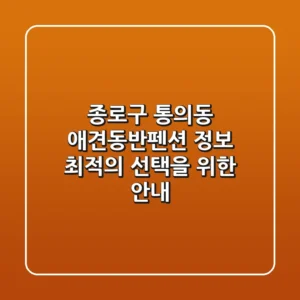 종로구 통의동 애견동반펜션 정보 - 최적의 선택을 위한 안내