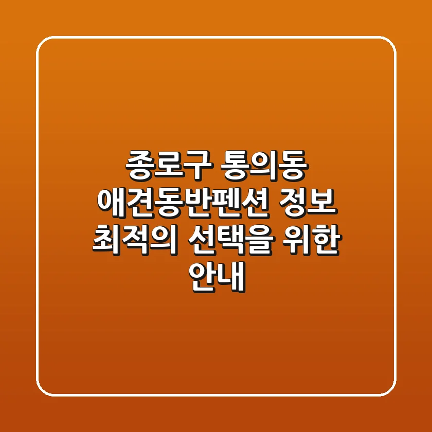 종로구 통의동 애견동반펜션 정보 - 최적의 선택을 위한 안내