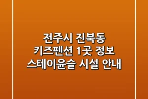 전주시 진북동 키즈펜션 1곳 정보 – 스테이윤슬 시설 안내