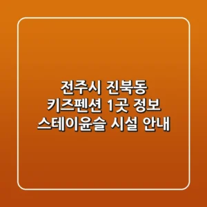 전주시 진북동 키즈펜션 1곳 정보 - 스테이윤슬 시설 안내