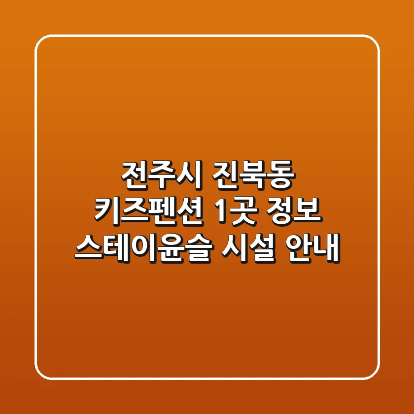 전주시 진북동 키즈펜션 1곳 정보 - 스테이윤슬 시설 안내