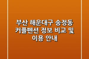 부산 해운대구 송정동 커플펜션 정보 비교 및 이용 안내