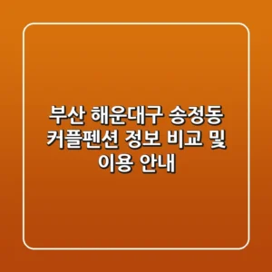 부산 해운대구 송정동 커플펜션 정보 비교 및 이용 안내