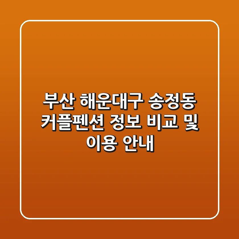 부산 해운대구 송정동 커플펜션 정보 비교 및 이용 안내
