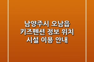 남양주시 오남읍 키즈펜션 정보 – 위치, 시설, 이용 안내