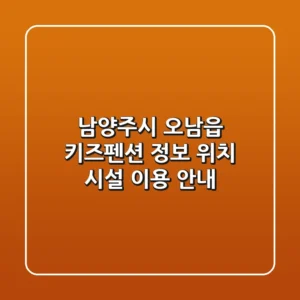 남양주시 오남읍 키즈펜션 정보 - 위치, 시설, 이용 안내