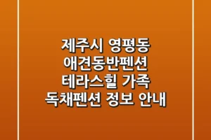 제주시 영평동 애견동반펜션: 테라스힐 가족 독채펜션 정보 안내