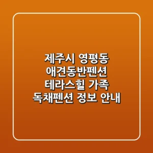제주시 영평동 애견동반펜션: 테라스힐 가족 독채펜션 정보 안내