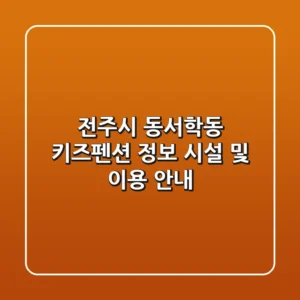 전주시 동서학동 키즈펜션 정보: 시설 및 이용 안내