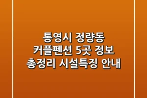 통영시 정량동 커플펜션 5곳 정보 총정리 – 시설/특징 안내