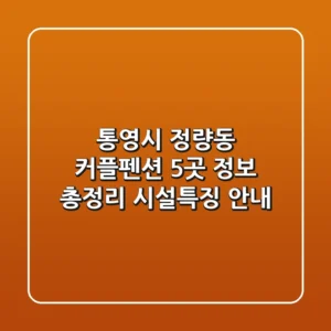 통영시 정량동 커플펜션 5곳 정보 총정리 - 시설/특징 안내