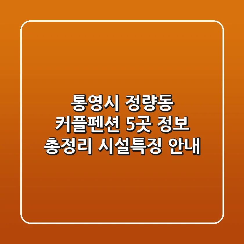 통영시 정량동 커플펜션 5곳 정보 총정리 - 시설/특징 안내