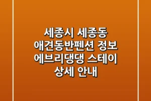 세종시 세종동 애견동반펜션 정보: 에브리댕댕 스테이 상세 안내