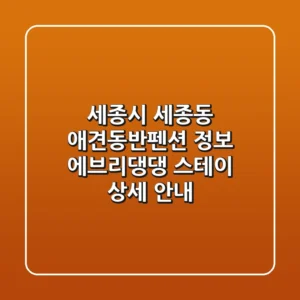 세종시 세종동 애견동반펜션 정보: 에브리댕댕 스테이 상세 안내